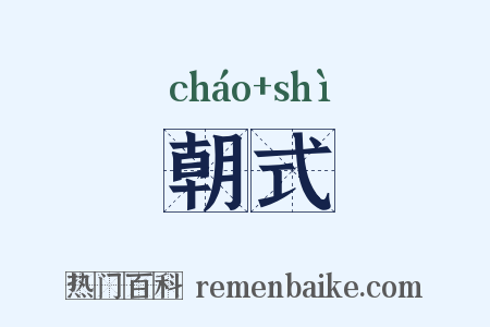 朝式是什么意思的图片